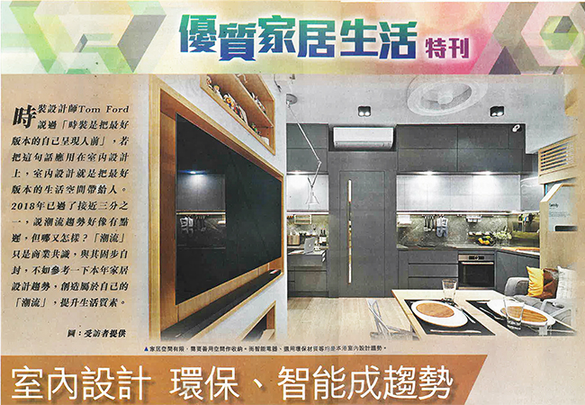 Sing Tao Interview - New Trend of Interior Design